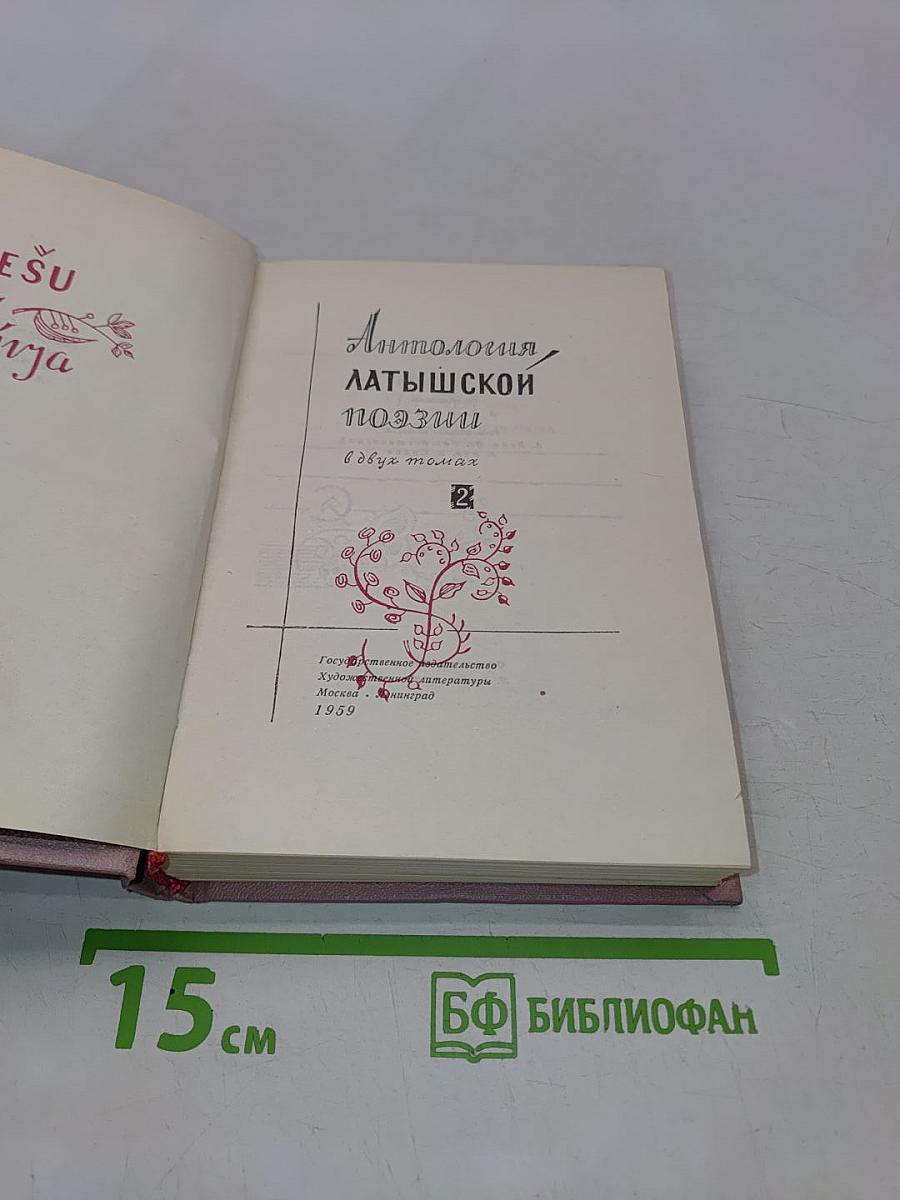 Антология латышской поэзии. Том 2