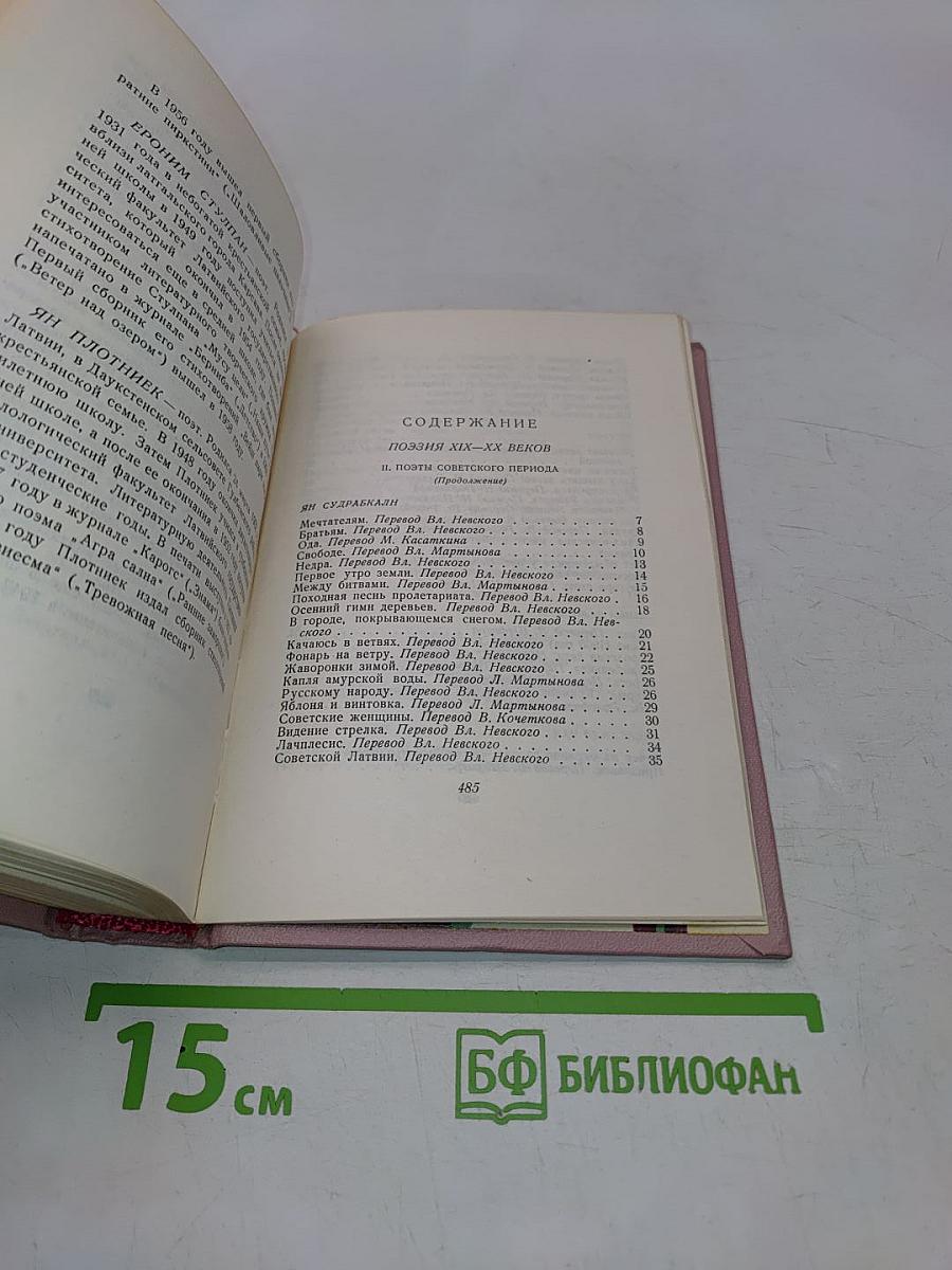 Антология латышской поэзии. Том 2