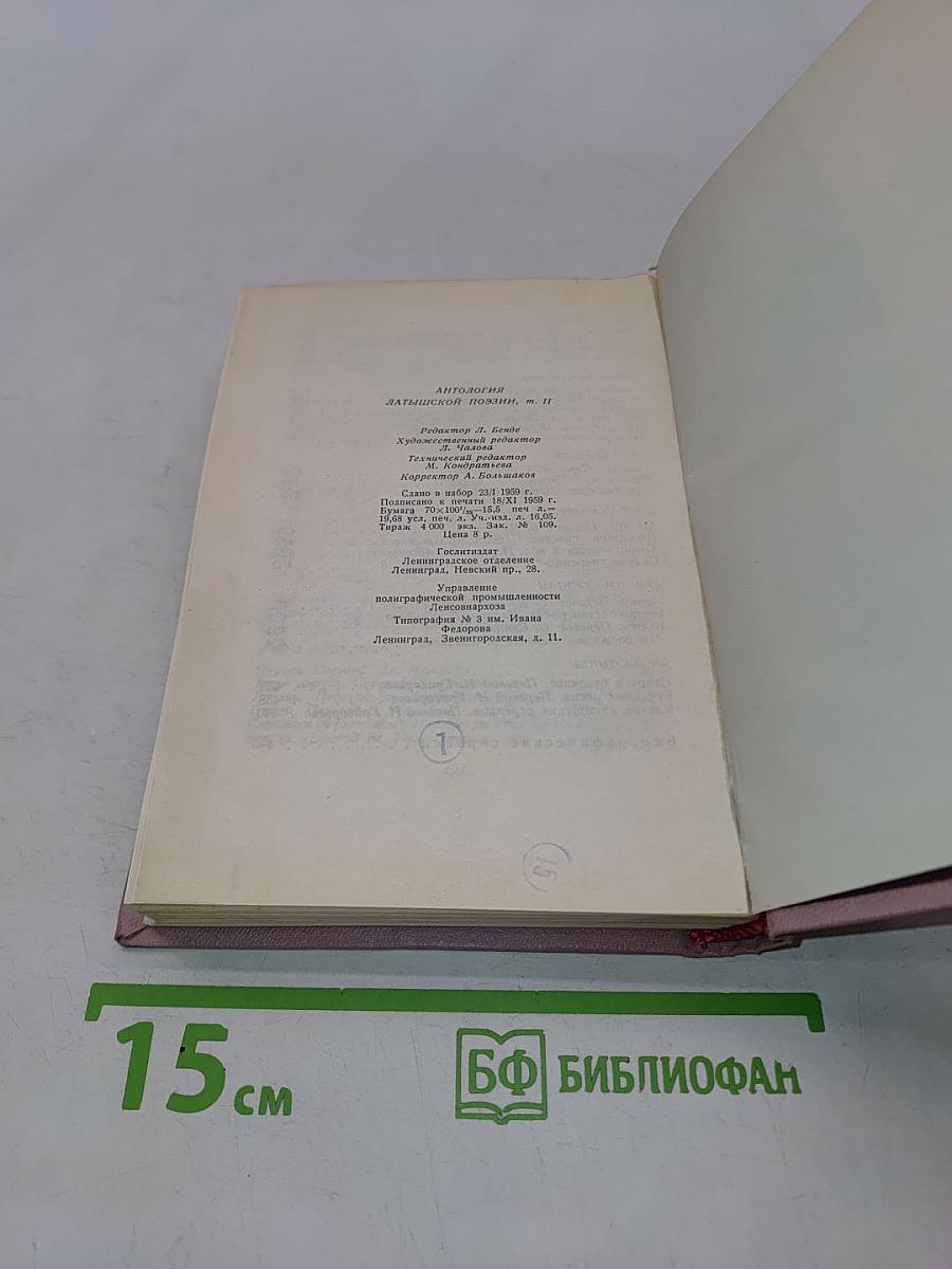 Антология латышской поэзии. Том 2