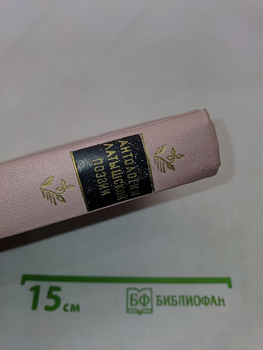 Антология латышской поэзии. Том 2