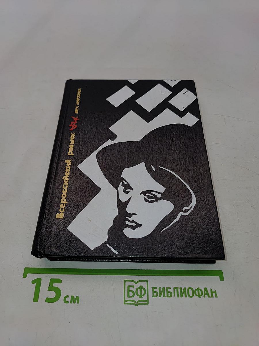 Всероссийский розыск