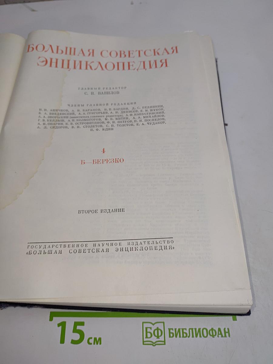 Большая Советская Энциклопедия. Том 4. Б — Березо