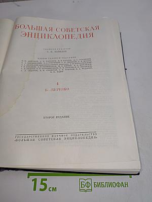 Большая Советская Энциклопедия. Том 4. Б — Березо
