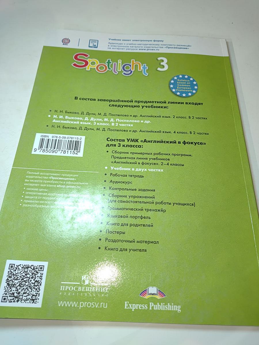 Spotlight 3. Английский язык. 3 класс. Учебник. Часть 1