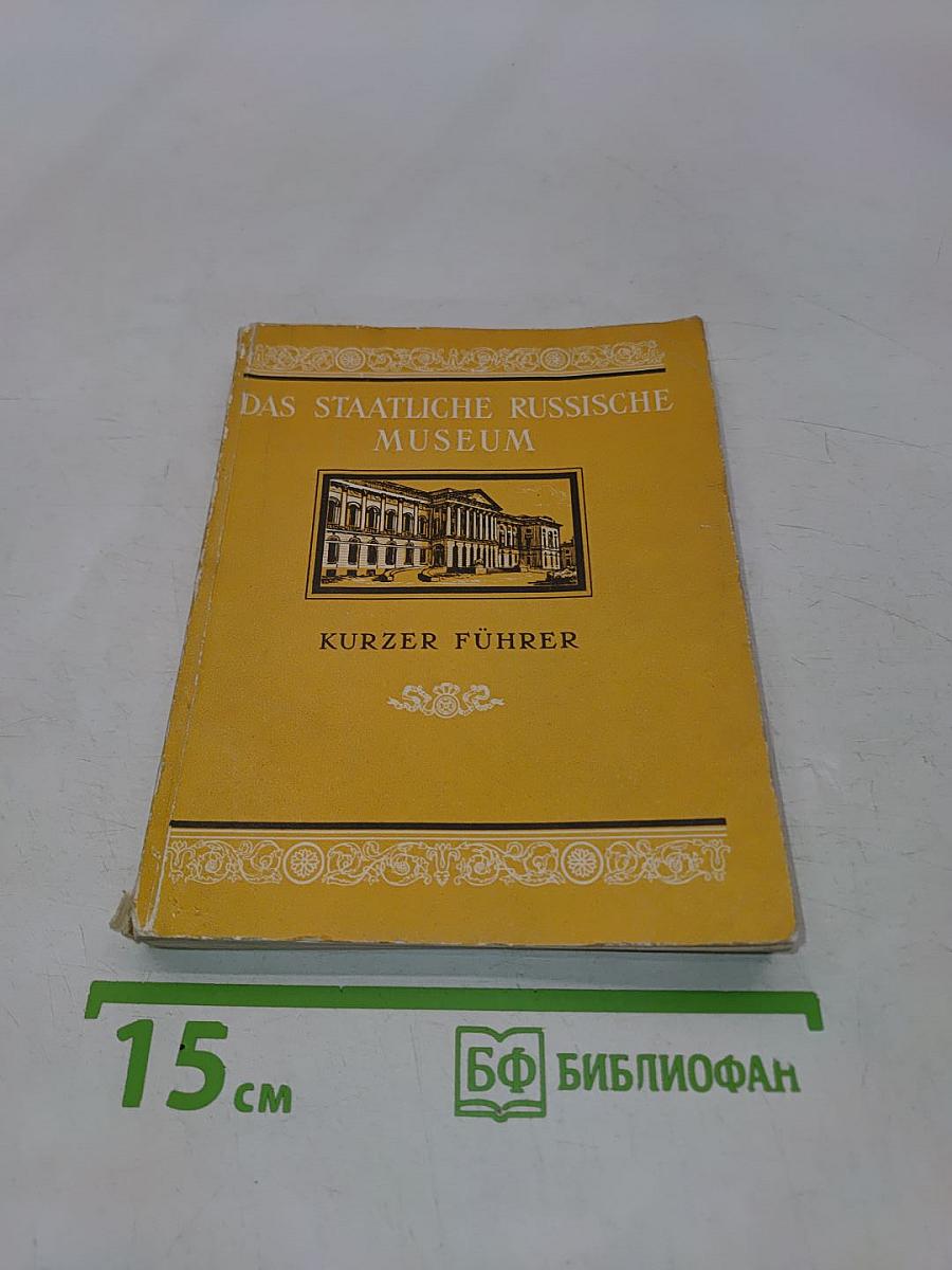 Государственный Русский музей. Краткий путеводитель