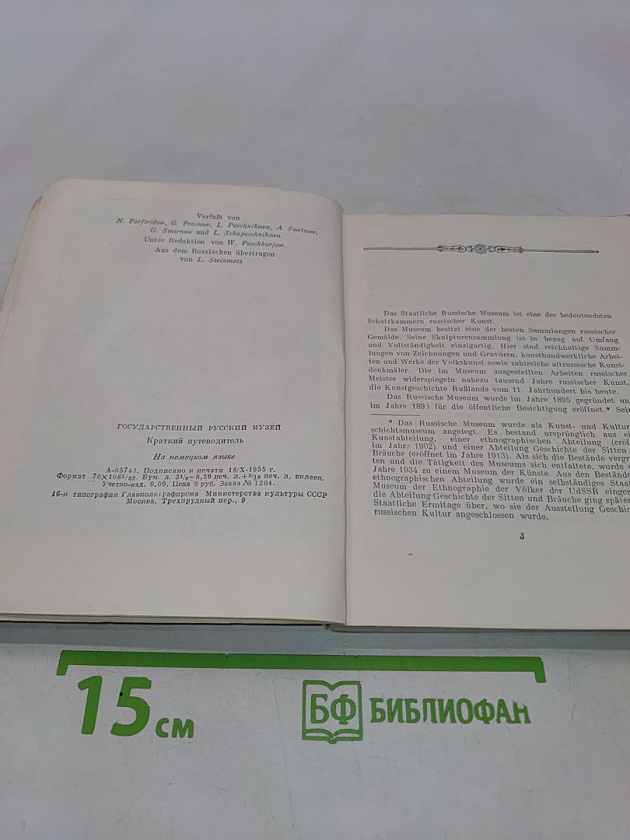 Государственный Русский музей. Краткий путеводитель