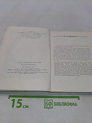 Государственный Русский музей. Краткий путеводитель