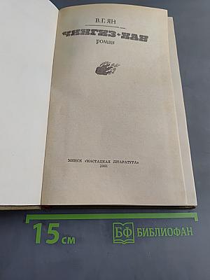 Чингиз-хан