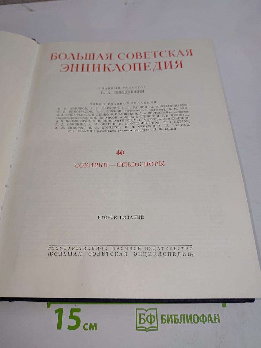Большая Советская Энциклопедия. Том 40. Собинки — Стилоспоры