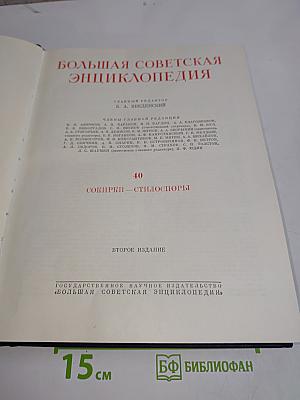 Большая Советская Энциклопедия. Том 40. Собинки — Стилоспоры