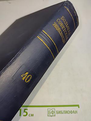 Большая Советская Энциклопедия. Том 40. Собинки — Стилоспоры