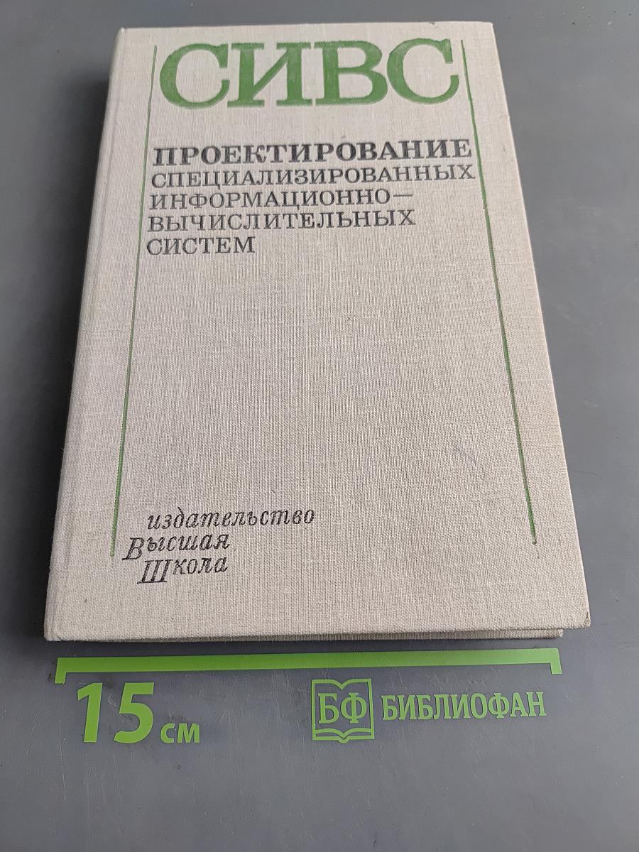 Проектирование специализированных информационно-вычислительных систем