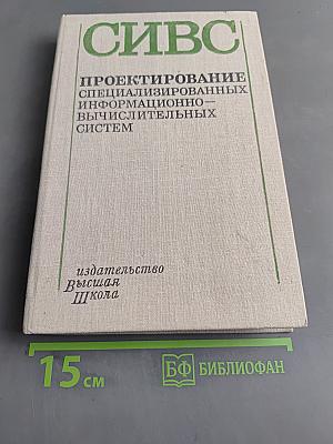 Проектирование специализированных информационно-вычислительных систем