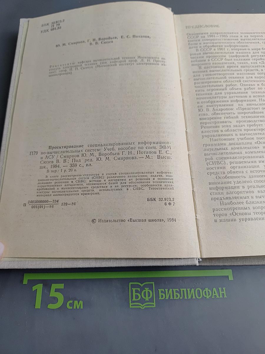 Проектирование специализированных информационно-вычислительных систем