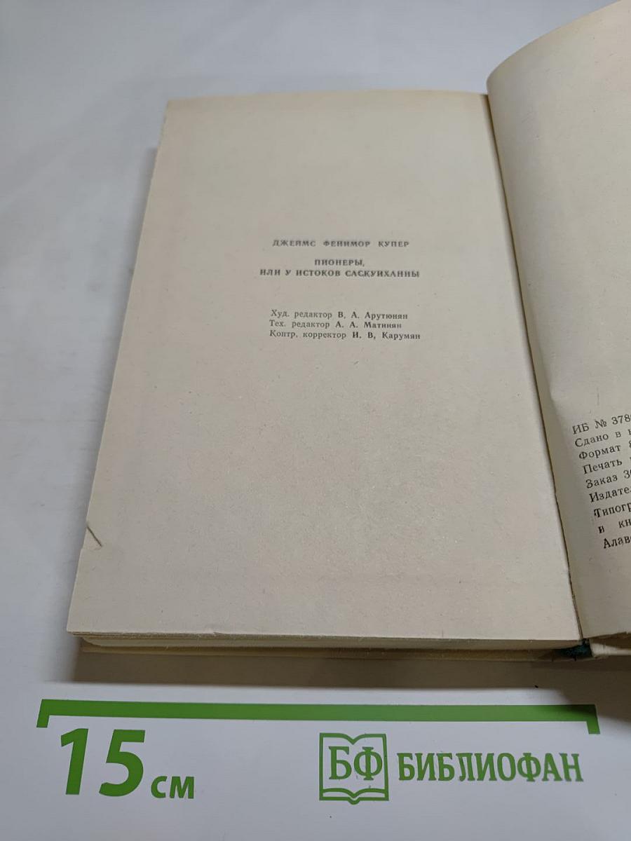Пионеры, или У истоков Саскуиханны