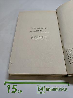 Пионеры, или У истоков Саскуиханны