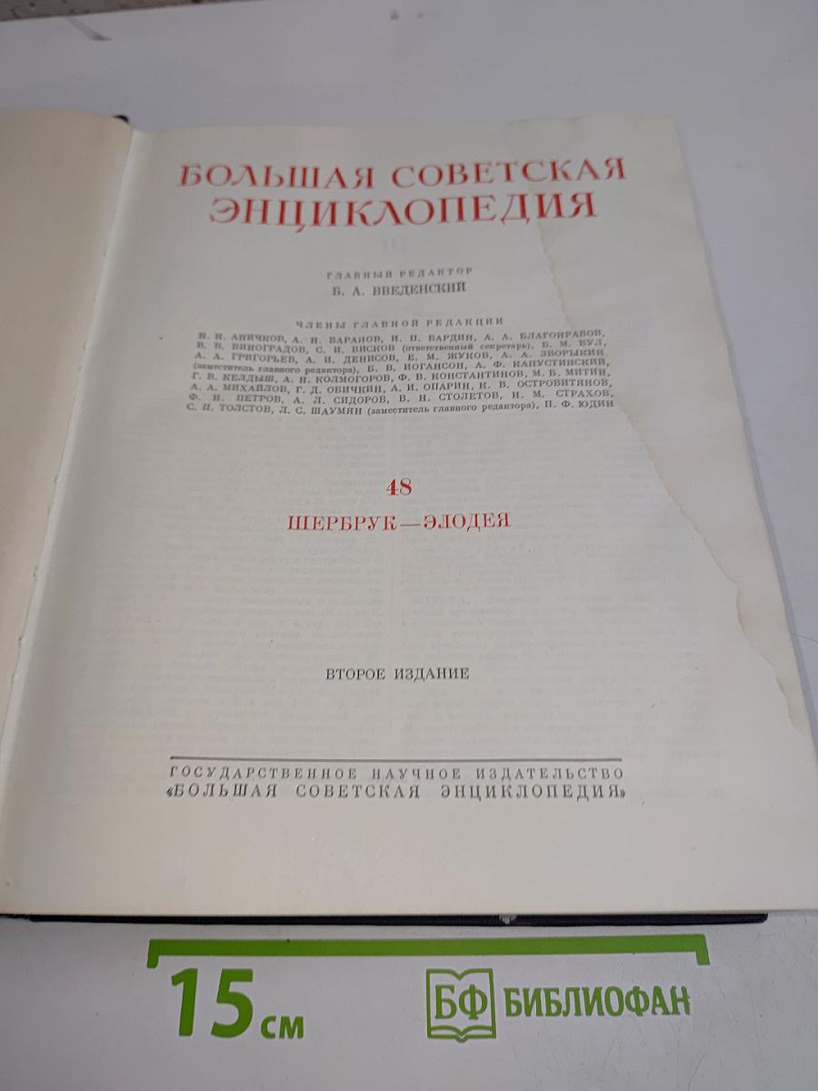Большая Советская Энциклопедия. Том 48. Шербулак — Элоквенция