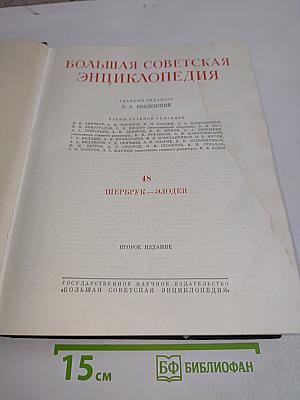 Большая Советская Энциклопедия. Том 48. Шербулак — Элоквенция