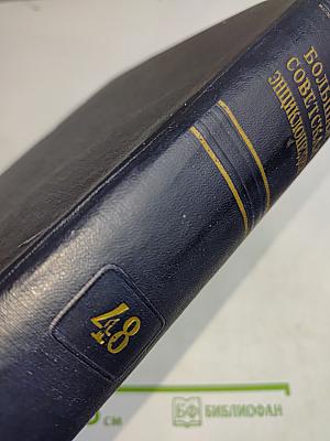 Большая Советская Энциклопедия. Том 48. Шербулак — Элоквенция