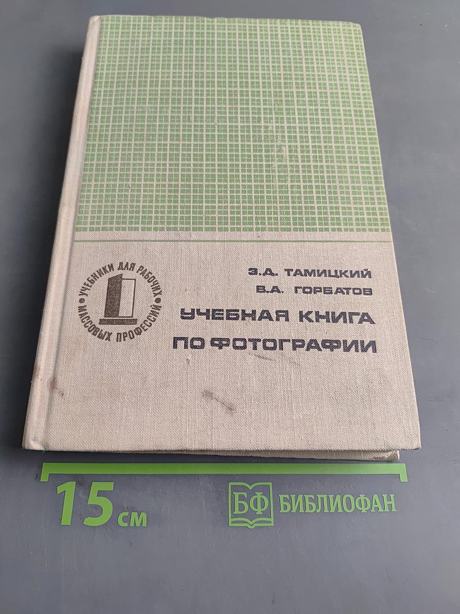 Учебная книга по фотографии