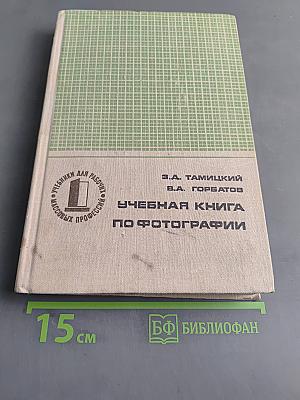Учебная книга по фотографии