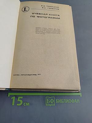 Учебная книга по фотографии