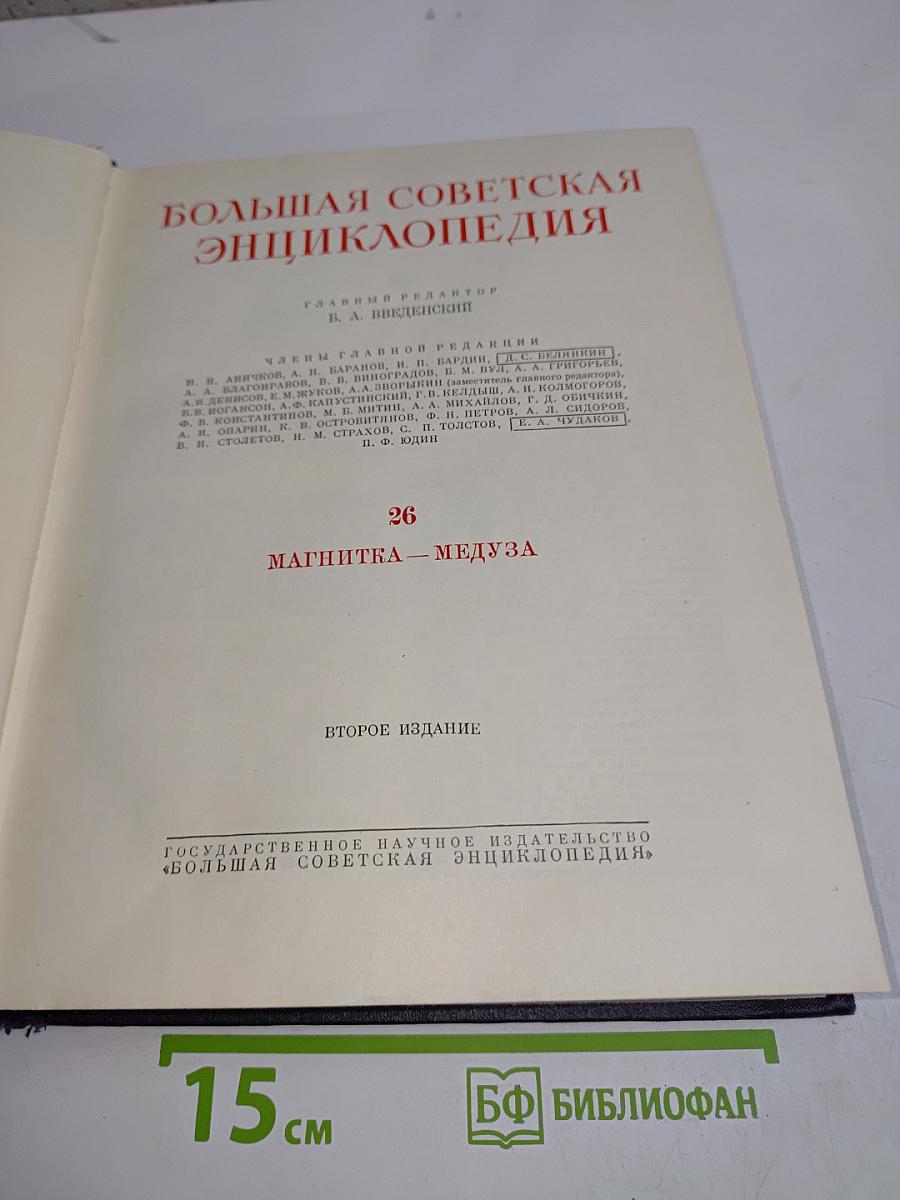 Большая Советская Энциклопедия. Том 26. Магнитка — Медуза