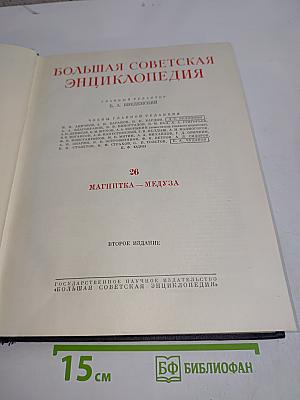 Большая Советская Энциклопедия. Том 26. Магнитка — Медуза