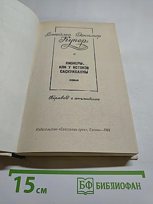 Пионеры, или У истоков Саскуиханны