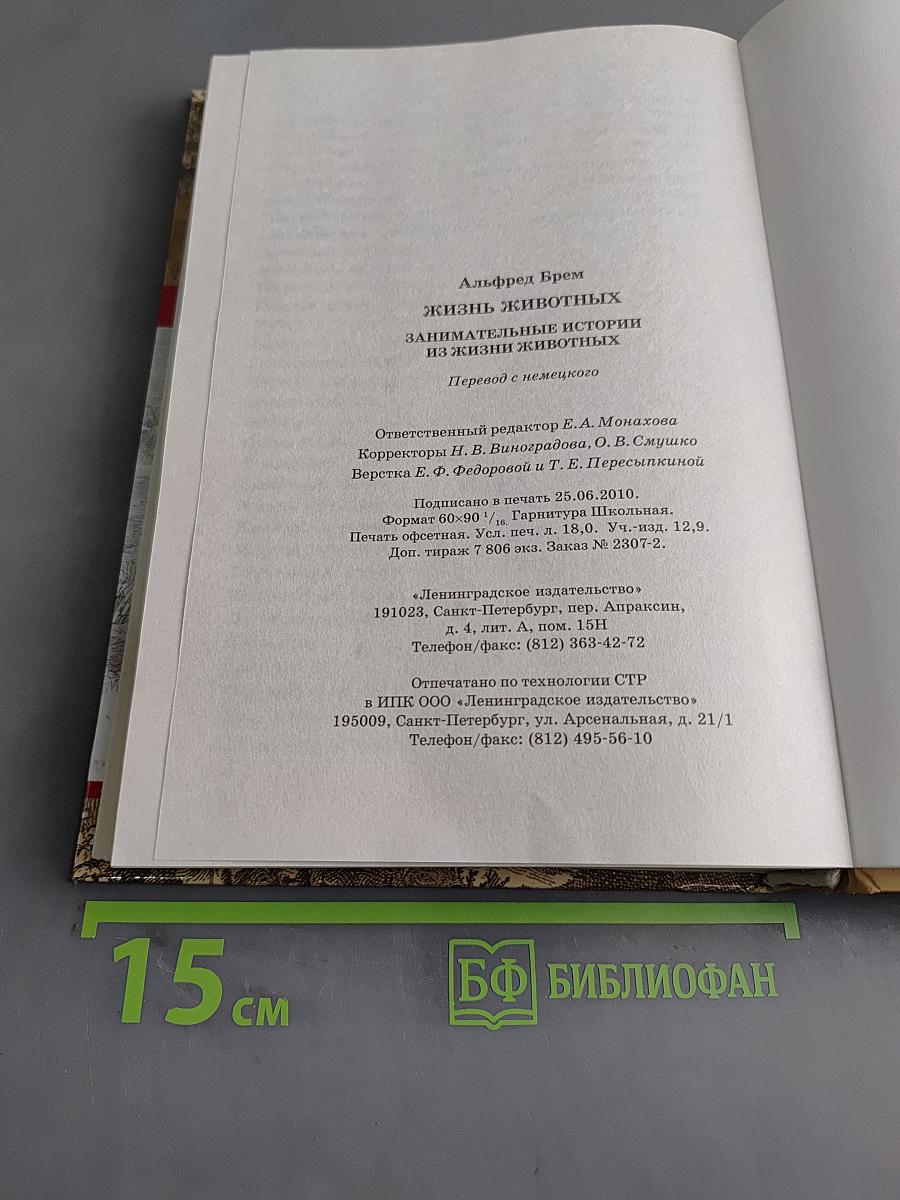 Жизнь животных. Занимательные истории из жизни животных