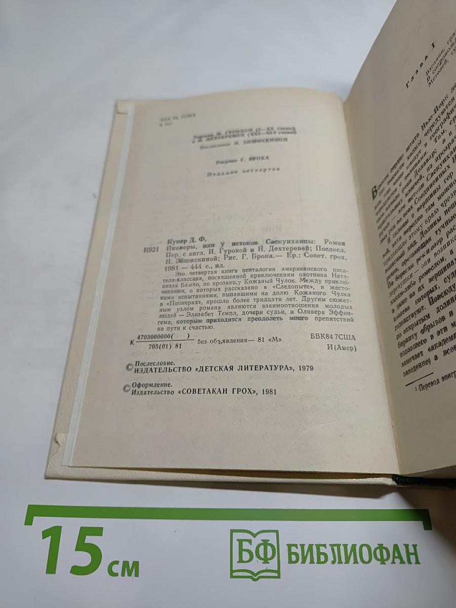 Пионеры, или У истоков Саскуиханны