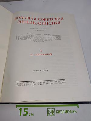 Большая Советская Энциклопедия. Том 1