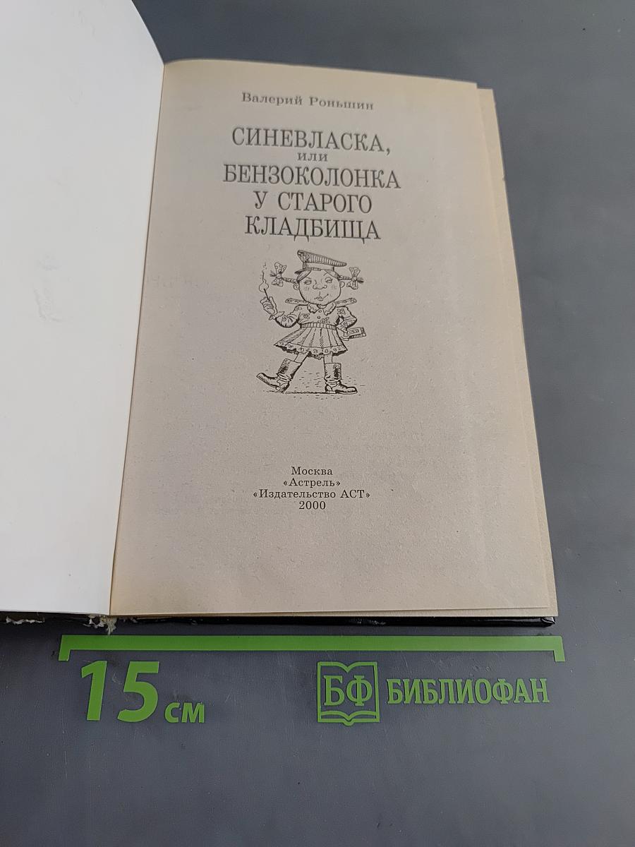 Твой ужастик. Синевязка, или Бензоколонка у старого кладбища