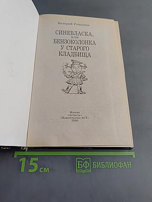 Твой ужастик. Синевязка, или Бензоколонка у старого кладбища