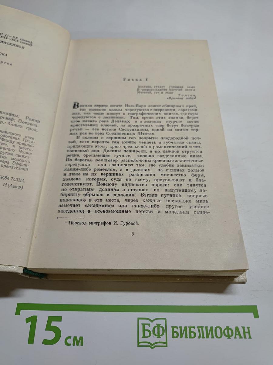 Пионеры, или У истоков Саскуиханны