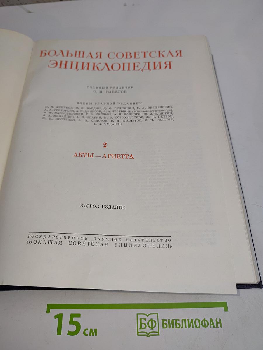 Большая Советская Энциклопедия. Том 2. Акт – Ариетта. Второе издание