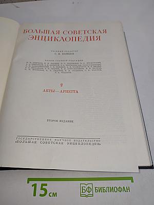 Большая Советская Энциклопедия. Том 2. Акт – Ариетта. Второе издание