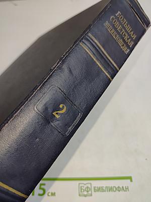 Большая Советская Энциклопедия. Том 2. Акт – Ариетта. Второе издание
