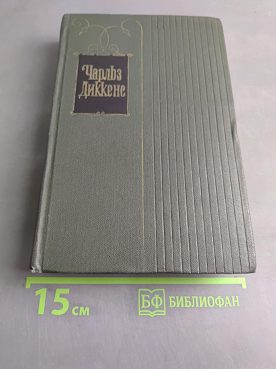 Собрание сочинений. Том шестой. Жизнь и приключения Николаса Никльби. Роман (Главы XXXII-LXV)
