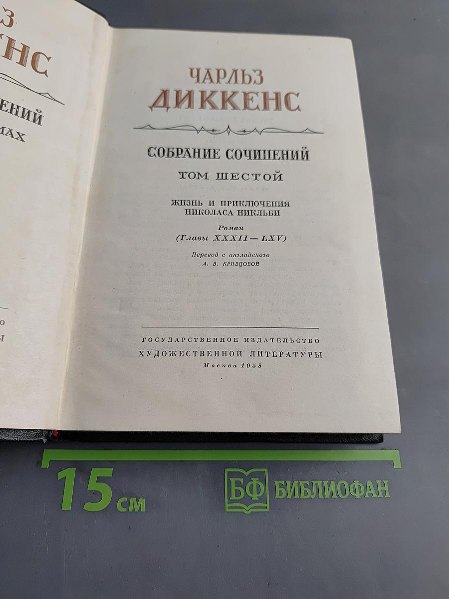Собрание сочинений. Том шестой. Жизнь и приключения Николаса Никльби. Роман (Главы XXXII-LXV)
