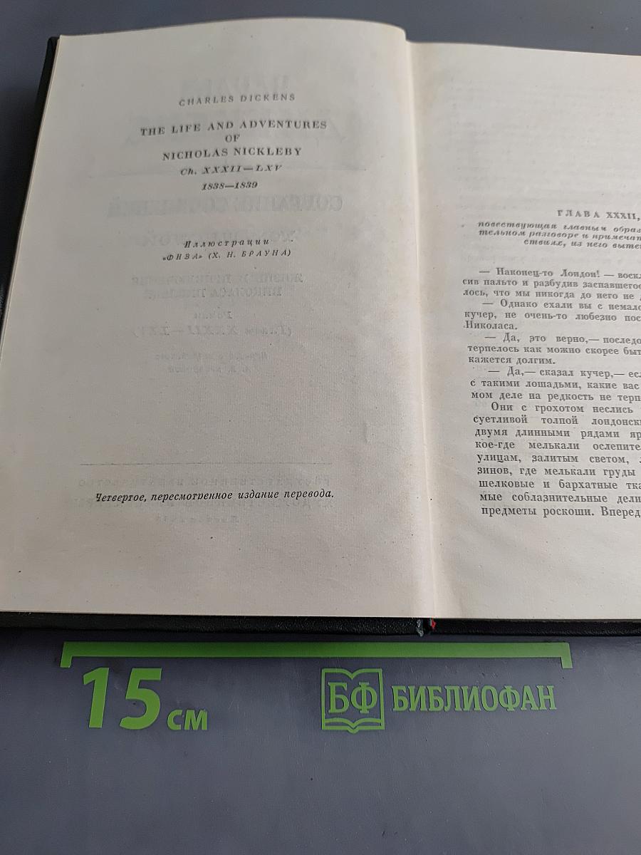 Собрание сочинений. Том шестой. Жизнь и приключения Николаса Никльби. Роман (Главы XXXII-LXV)