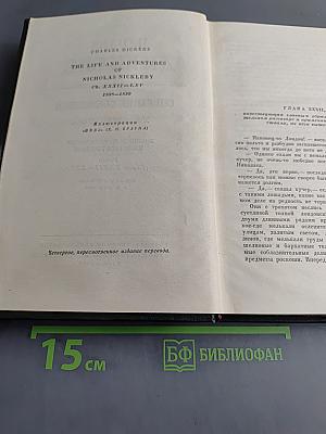 Собрание сочинений. Том шестой. Жизнь и приключения Николаса Никльби. Роман (Главы XXXII-LXV)
