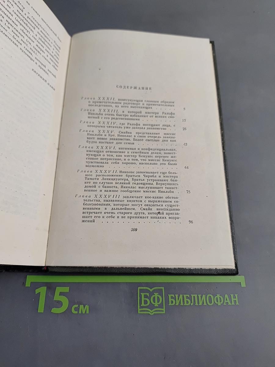 Собрание сочинений. Том шестой. Жизнь и приключения Николаса Никльби. Роман (Главы XXXII-LXV)