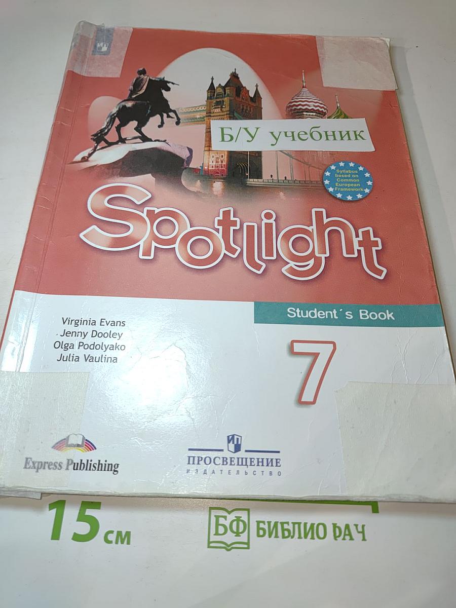 Английский язык. 7 класс. Учебник. Spotlight. Student's Book