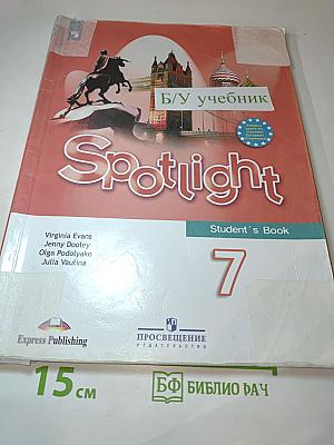 Английский язык. 7 класс. Учебник. Spotlight. Student's Book