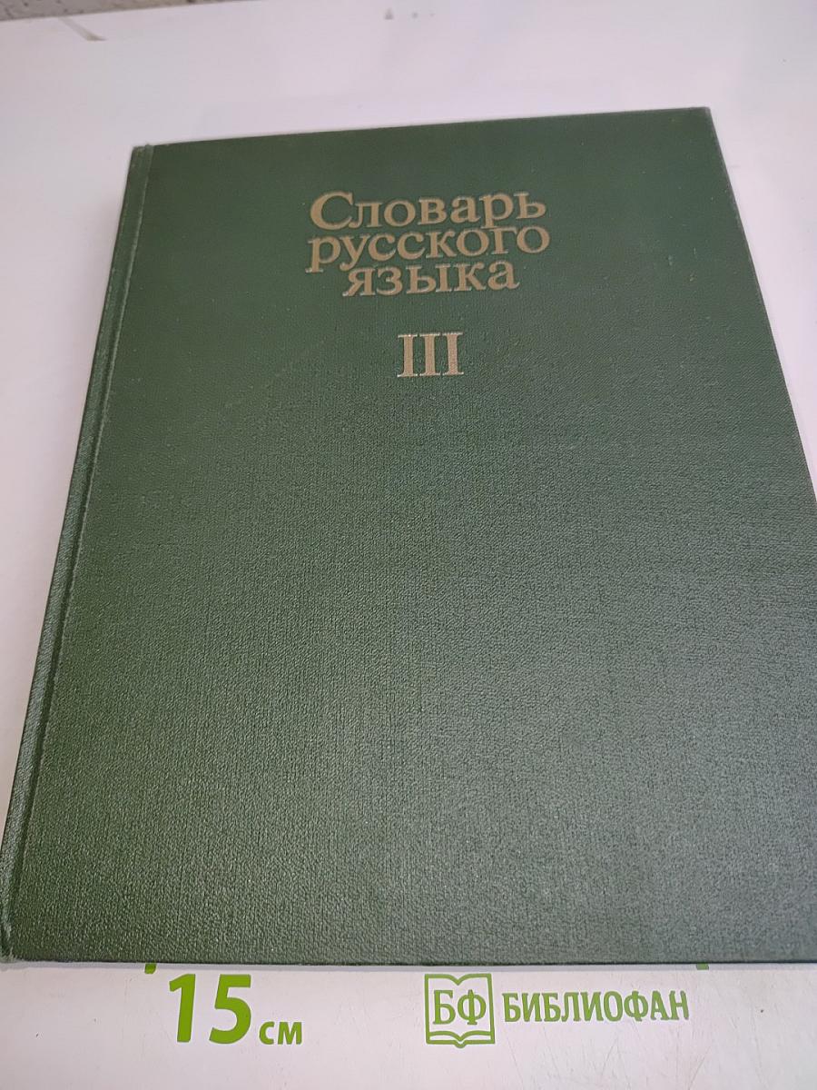 Словарь русского языка. Том III. П-Р