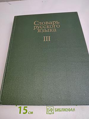 Словарь русского языка. Том III. П-Р