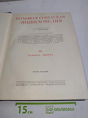 Большая Советская Энциклопедия. Том 32. Папирус — Печура