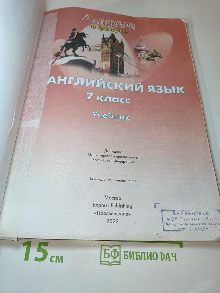 Английский язык. 7 класс. Учебник. Spotlight. Student's Book