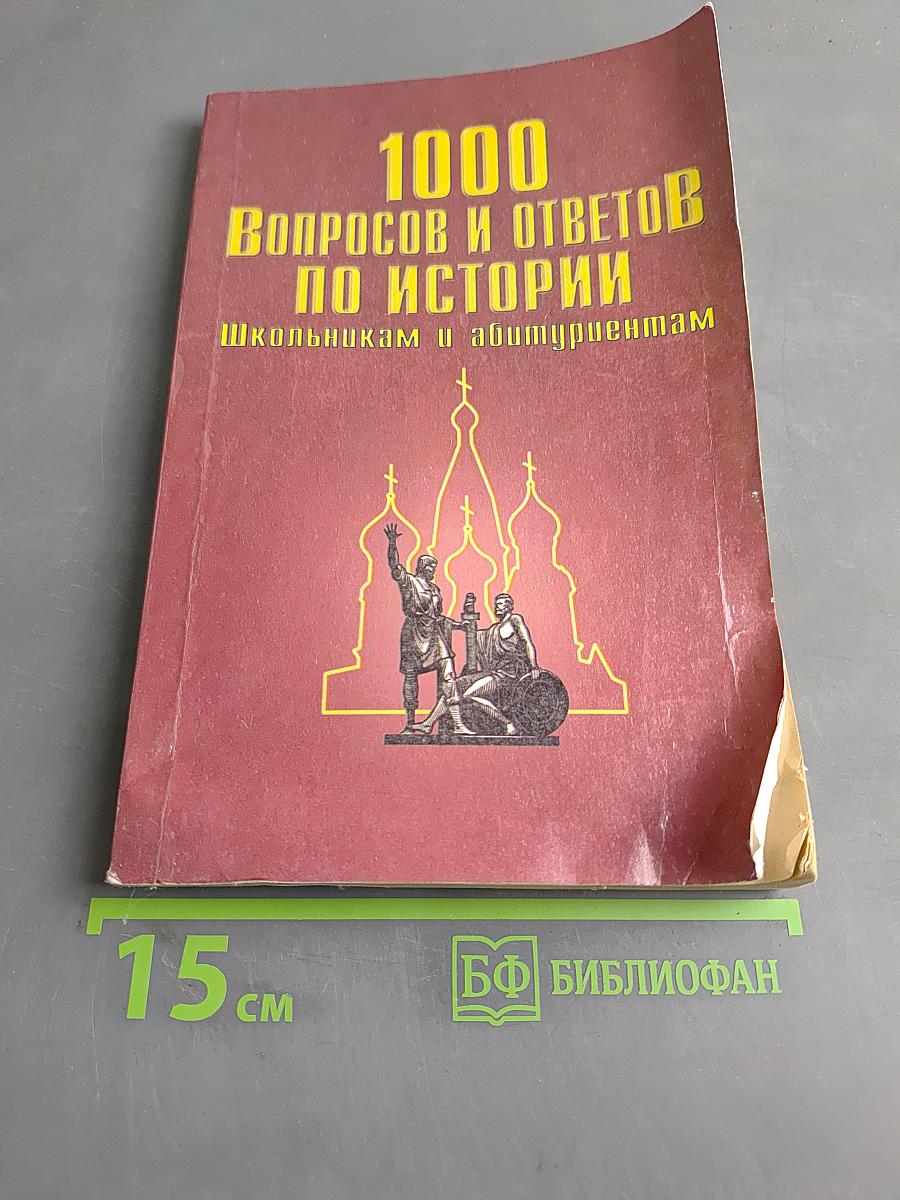 1000 вопросов и ответов по истории